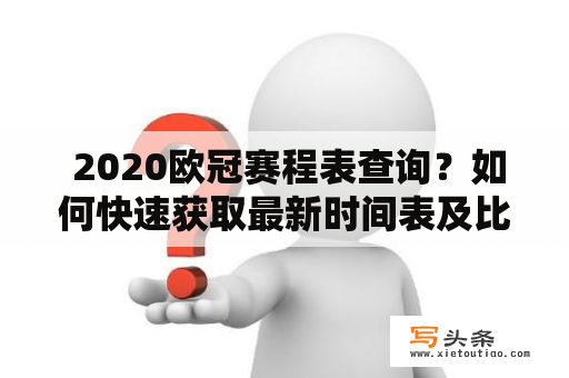  2020欧冠赛程表查询？如何快速获取最新时间表及比赛结果？