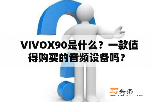   VIVOX90是什么？一款值得购买的音频设备吗？