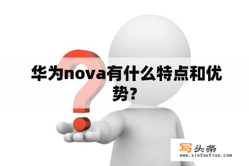  华为nova有什么特点和优势？