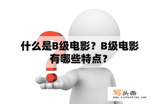  什么是B级电影？B级电影有哪些特点？