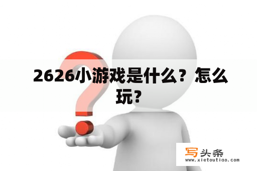  2626小游戏是什么？怎么玩？