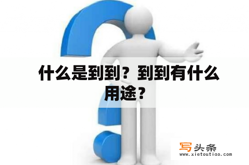   什么是到到？到到有什么用途？