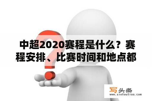  中超2020赛程是什么？赛程安排、比赛时间和地点都有哪些变化？