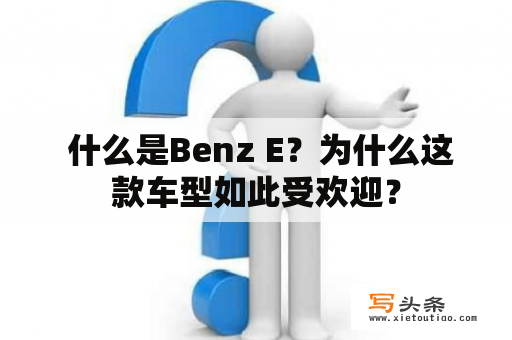  什么是Benz E？为什么这款车型如此受欢迎？