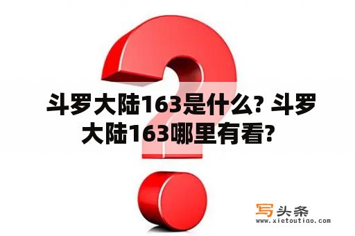  斗罗大陆163是什么? 斗罗大陆163哪里有看?