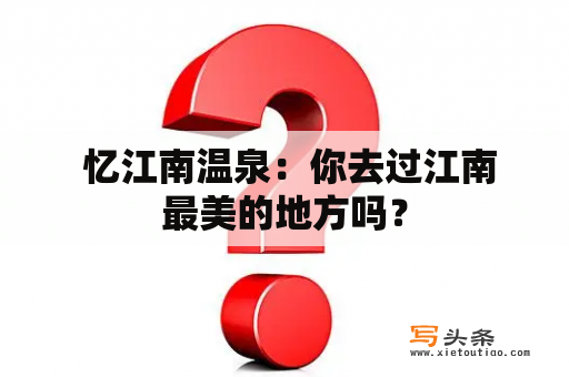  忆江南温泉：你去过江南最美的地方吗？