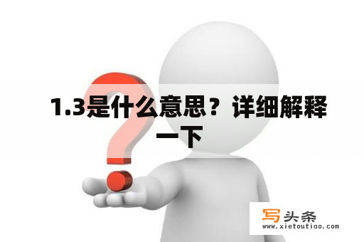   1.3是什么意思？详细解释一下 