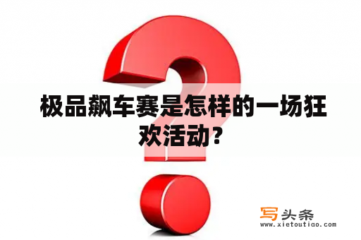  极品飙车赛是怎样的一场狂欢活动？