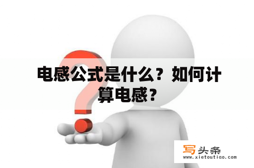  电感公式是什么？如何计算电感？