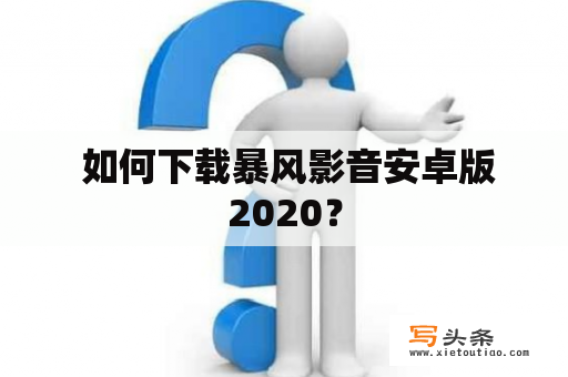  如何下载暴风影音安卓版2020？