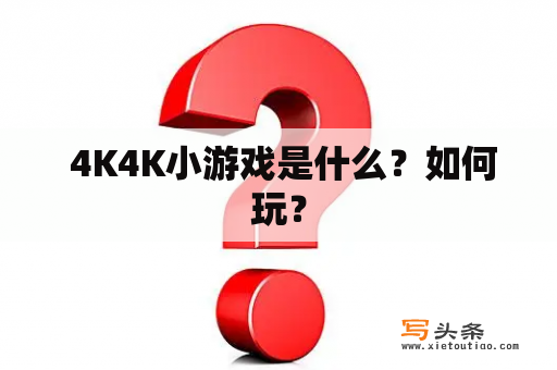  4K4K小游戏是什么？如何玩？