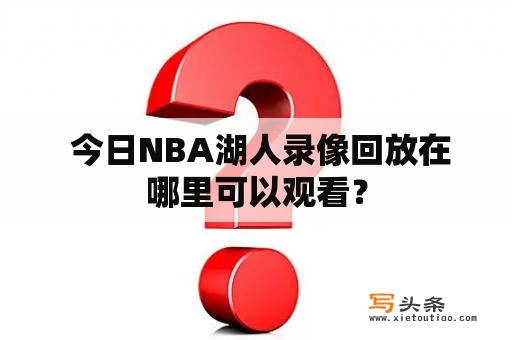  今日NBA湖人录像回放在哪里可以观看？