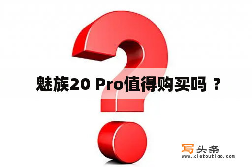  魅族20 Pro值得购买吗 ？