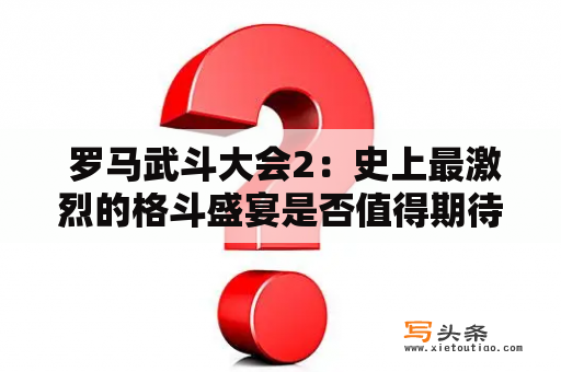  罗马武斗大会2：史上最激烈的格斗盛宴是否值得期待？