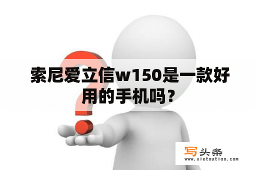  索尼爱立信w150是一款好用的手机吗？