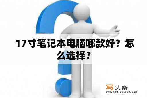  17寸笔记本电脑哪款好？怎么选择？