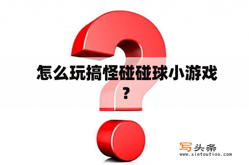  怎么玩搞怪碰碰球小游戏？