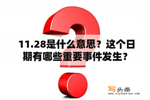  11.28是什么意思？这个日期有哪些重要事件发生？