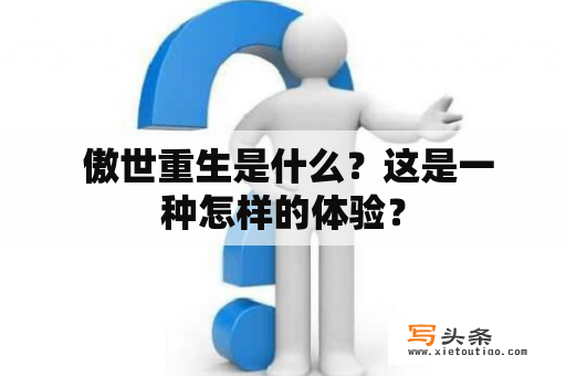  傲世重生是什么？这是一种怎样的体验？