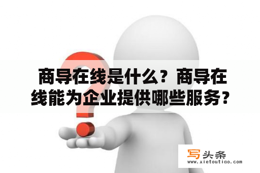  商导在线是什么？商导在线能为企业提供哪些服务？