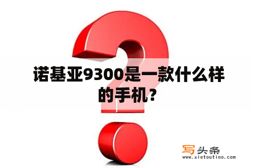  诺基亚9300是一款什么样的手机？