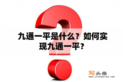  九通一平是什么？如何实现九通一平？