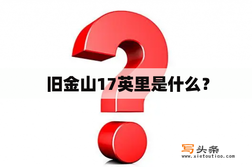  旧金山17英里是什么？