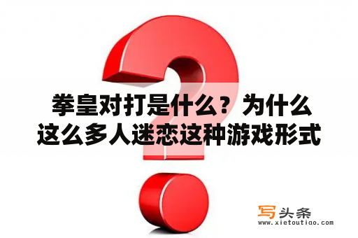  拳皇对打是什么？为什么这么多人迷恋这种游戏形式？