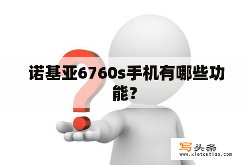  诺基亚6760s手机有哪些功能？