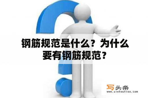  钢筋规范是什么？为什么要有钢筋规范？