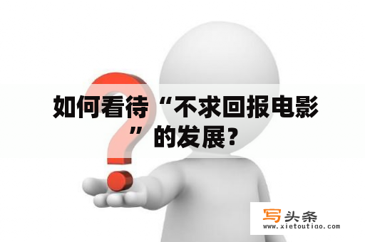  如何看待“不求回报电影”的发展？