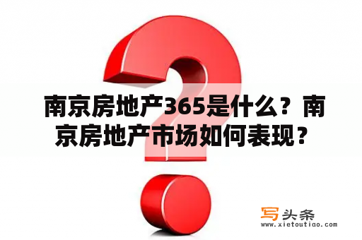  南京房地产365是什么？南京房地产市场如何表现？