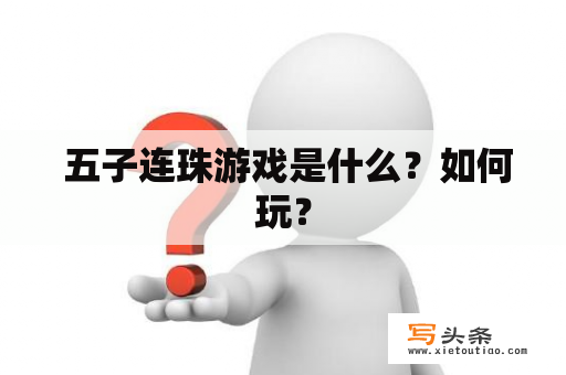  五子连珠游戏是什么？如何玩？