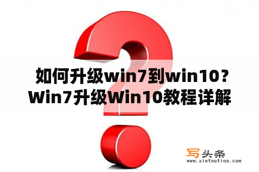  如何升级win7到win10？Win7升级Win10教程详解