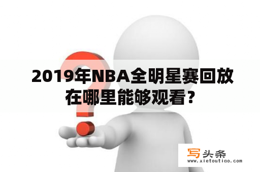  2019年NBA全明星赛回放在哪里能够观看？