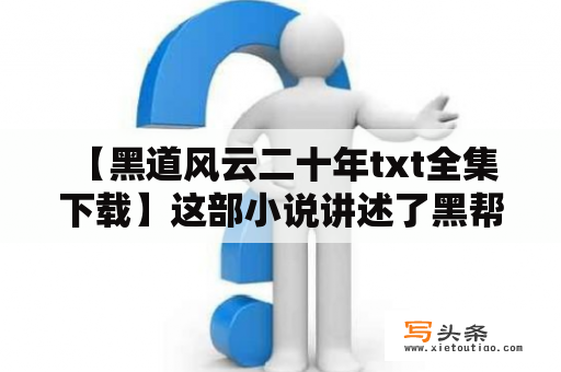  【黑道风云二十年txt全集下载】这部小说讲述了黑帮boss薛家燕在黑道中挣扎求存的故事。作为一个女性，薛家燕身上承载了许多不被社会认可的身份和角色。她不仅是薛家黑帮的掌门人，还是商界女强人，而且要面对家族内部的勾心斗角和外部的文化差异等困难。