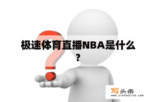  极速体育直播NBA是什么？