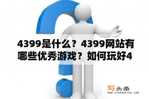  4399是什么？4399网站有哪些优秀游戏？如何玩好4399游戏？