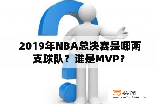  2019年NBA总决赛是哪两支球队？谁是MVP？