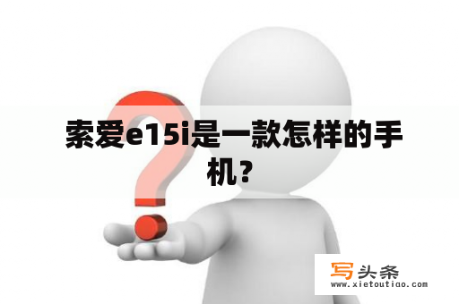  索爱e15i是一款怎样的手机？