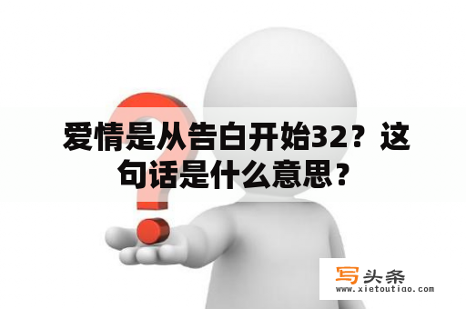  爱情是从告白开始32？这句话是什么意思？