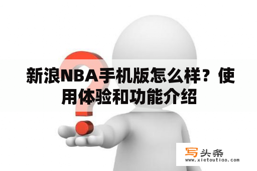  新浪NBA手机版怎么样？使用体验和功能介绍