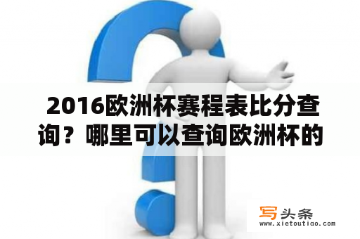  2016欧洲杯赛程表比分查询？哪里可以查询欧洲杯的比赛结果呢？