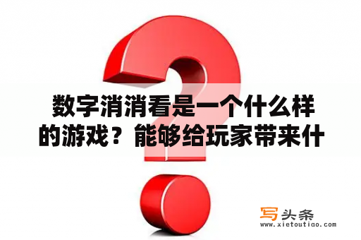  数字消消看是一个什么样的游戏？能够给玩家带来什么样的游戏体验？这是我们今天要探讨的问题，让我们一起来看看数字消消看的奥秘。