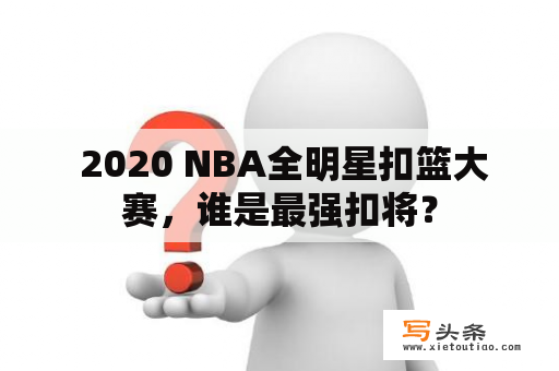  2020 NBA全明星扣篮大赛，谁是最强扣将？