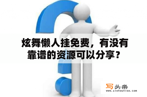  炫舞懒人挂免费，有没有靠谱的资源可以分享？