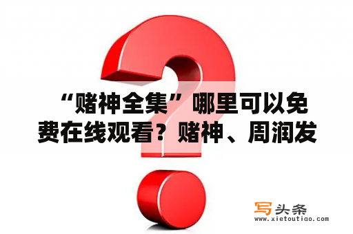  “赌神全集”哪里可以免费在线观看？赌神、周润发、卢冠廷、香港电影、传奇经典