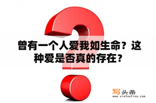  曾有一个人爱我如生命？这种爱是否真的存在？