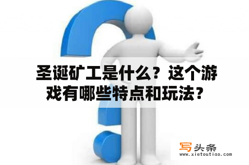  圣诞矿工是什么？这个游戏有哪些特点和玩法？