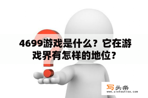  4699游戏是什么？它在游戏界有怎样的地位？